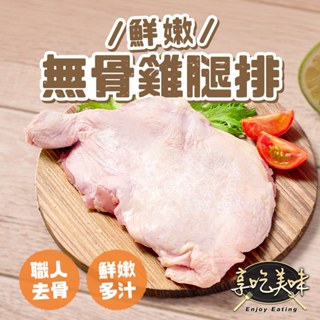 【享吃美味】鮮嫩無骨雞腿排4~16包(225g±10%/1支/包) 免運組