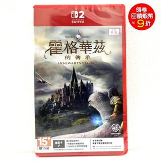 【現貨】任天堂 Switch 2 NS2 霍格華茲的傳承 中文版