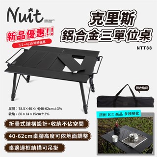 努特NUIT 克里斯 鋁合金三單位桌 黑霧IGT露營桌 IGT單元桌 多功能露營桌 折疊桌 鋁合金桌 NTT88