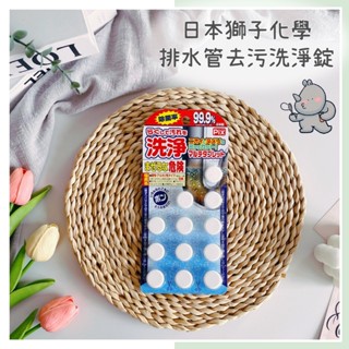 🔥現貨＋發票🔥日本 獅子化學 排水管去汙洗淨錠 清潔錠 發泡清潔錠 排水管清潔錠 排水孔洗淨 水管清潔 發泡式洗淨錠
