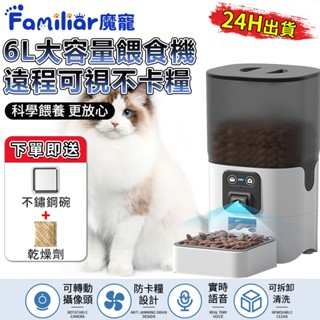 【Familiars魔寵】寵物餵食器 貓咪餵食器 狗狗餵食器 遠端控制 6L大容量 易清洗 可控調節（10倍蝦幣回饋）