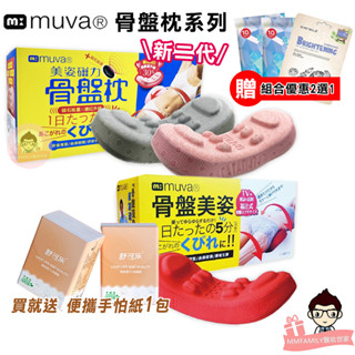 muva 骨盤枕系列 SA8ER12 SA821【醫妝世家2號館】 骨盆枕 骨盤枕 加贈好禮2選1 美姿磁力骨盤枕