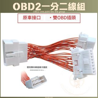 汽車 OBD2 一分二線組 一拖二 延長線 轉接線 豐田 本田 RAV4 CROSS ALTIS CRV HRV FIT