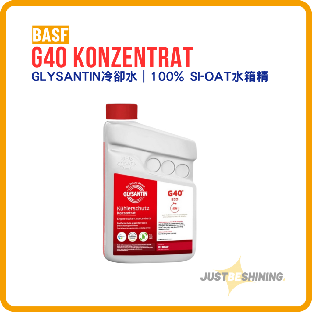 巴斯夫 Glysantin G40 Konzentrat BASF水箱精｜ 德國進口 高效防腐保護 水箱水｜946