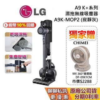 LG 樂金 A9K-MOP2 現貨 獨家贈電扇 A9 K+系列 濕拖無線吸塵器 寵物家庭必備 寂靜灰 LG吸塵器