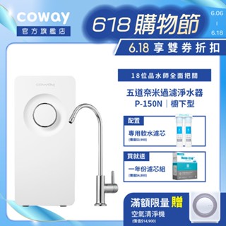 Coway 熱銷櫥下超淨化淨水器P 150 N 五道完整真過濾 加贈一年濾芯組 含到府基本安裝 專人更換濾芯