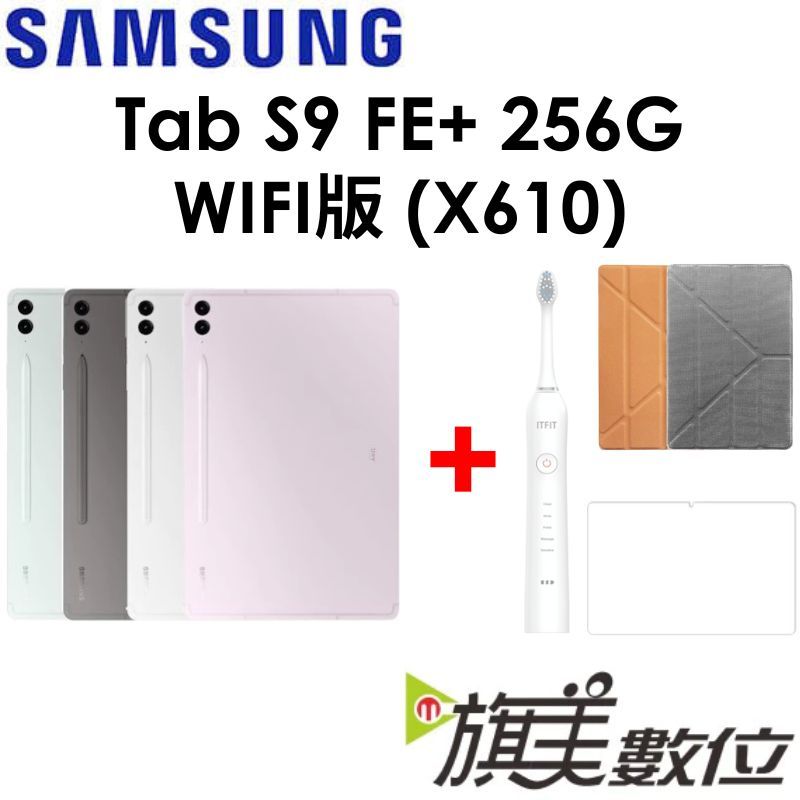 三星 Galaxy Tab S9 FE+ 12.4吋（X610）256G（WIFI）平板（送電動牙刷+皮套+保護貼）