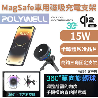 POLYWELL 寶利威爾 Magsafe Qi2 15W 車充 無線 支架 半導體 致冷散熱 iPhone 16 15