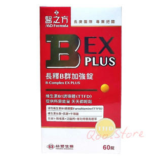 原廠公司貨202610臺塑生醫醫之方 長釋B群EX PLUS加強錠60錠 高單位維生素B群 檸檬馬鞭草 緩釋B群雙層