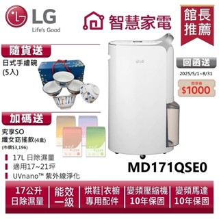 LG樂金 MD171QSE0 UV抑菌 WiFi變頻除濕機-晶鑽銀/17公升 送日式手繪碗、孅女飲4盒