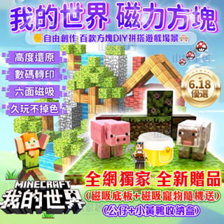 🔥現貨隔日達+大盒實惠裝🔥我的世界 麥塊磁鐵 益智積木 磁力方塊 麥塊積木 拼裝玩具 迷你麥塊 拼裝磁鐵 場景磁吸積木
