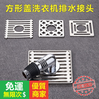 【5A品質】洗衣機 「地漏接頭」 下水管 地漏專用接頭二閤一防漏水排水反溢水 三通 兩用方形蓋