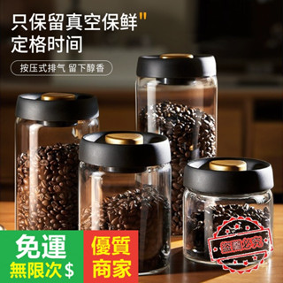 【5A品質】透明玻璃儲物罐 咖啡豆意式茶葉罐密封罐 廚房密封防潮茶葉罐 食品級咖啡機配件花茶咖啡館真空密封罐