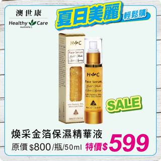 Healthy Care澳世康 煥採金箔保濕精華液 (50ml/瓶) 維康 【夏日美麗購】