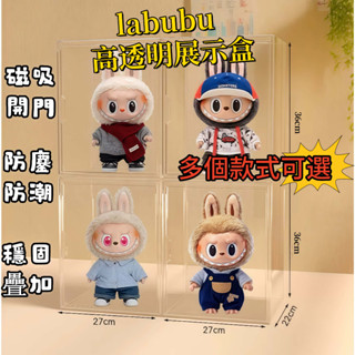 隔日到貨 🔥透明公仔展示盒 泡泡瑪特LABUBU展示盒 公仔收納盒 全透明收納盒 公仔展示盒 磁吸式 模型展示櫃 公仔盒