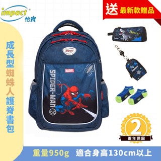 IMPACT 怡寶 先聊聊領神秘好禮 蜘蛛人Spider Man 成長型護脊書包 深藍 IMMVSD302NY