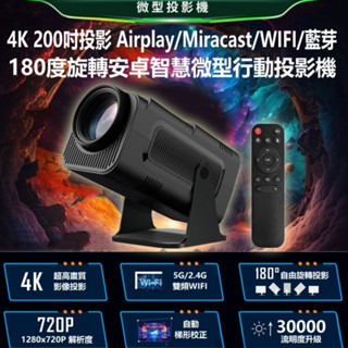 【臺灣現貨~隔日到貨】200吋大螢幕 安卓智慧投影機 4K投影 180度旋轉 Airplay/Miracast/WIFI