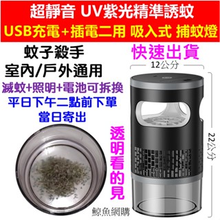 高雄現貨🛑附發票🛑充電插電二用 蚊子殺手 紫光LED捕蚊燈 USB光觸媒捕蚊燈 捕蚊燈 滅蚊器 滅蚊燈 驅蚊器 電蚊拍