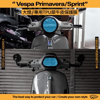 【老爸包膜】 Vespa 偉士牌 春天 / 衝刺 大燈 新舊款通用 TPU專用保護膜 防刮 抗UV 犀牛皮 燻黑 電腦裁