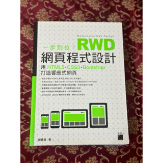 RWD 網頁程式設計 陳惠貞著
