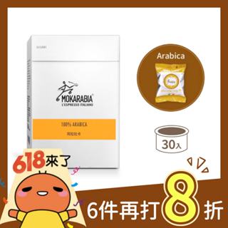 【阿拉比卡30入】義大利原裝進口咖啡膠囊 Espresso 30秒出杯 咖啡膠囊 僅適用摩卡拉比亞咖啡機