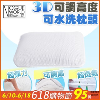 時尚生活//特價✨可調高度透氣3D可水洗枕頭 可機洗 透氣網眼水洗枕 蜂巢式網孔透氣枕 彈力枕 可水洗枕頭
