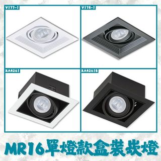 【EDDY💡－MR16盒裝崁燈系列】MR16規格 單燈款 全電壓 整組附光源 可調角度 採用OSRAM LED
