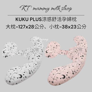 KT媽咪奶粉用品團購-KUKU PLUS涼感舒活孕婦枕,孕媽咪月亮枕,孕婦授乳枕,KUKU月亮枕,多功能枕頭孕期必備