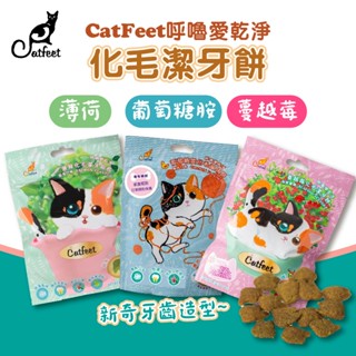 【Catfeet呼嚕愛乾淨】化毛潔牙餅 60g 葡萄糖胺/蔓越莓/薄荷化毛潔牙餅 潔牙餅 化毛餅 貓零食 貓餅乾 貓點心