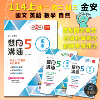 〔114上〕金安國中『雙向溝通』7 8 9年級 上 配合翰林 康軒 南一版 國文 英語 數學 自然 附解答 國中講義 難度中上 ● 讀書棧國中參考書網路書城