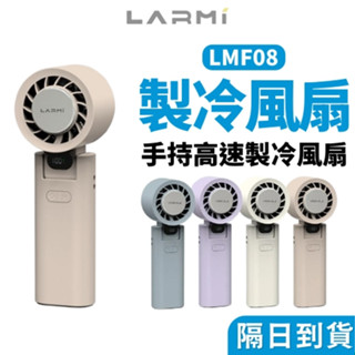 【樂米】LARMI 手持渦輪扇LMF08/06 手持風扇 小風扇 迷你風扇 渦輪風扇 手持 無極調速-免運
