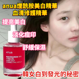 臺灣現貨跨境專供 Anua 紅色液態精華液 10%煙醯胺+4%傳明酸精華液 30ml Anua精華 美白保濕 保濕精華