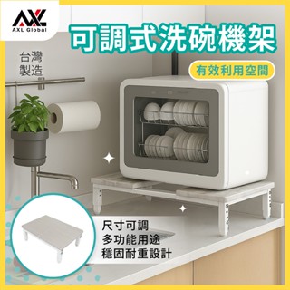 AXL桌上型洗碗機置物架 廚房水槽伸縮架 奶瓶消毒機電磁爐小家電增高平臺 廚房必備 可伸縮檯面增高架 (臺灣製造/現貨)