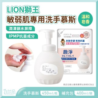 趣淨 獅王洗手乳 洗手乳 獅王洗手 洗手慕斯 [敏弱肌專用] 獅王