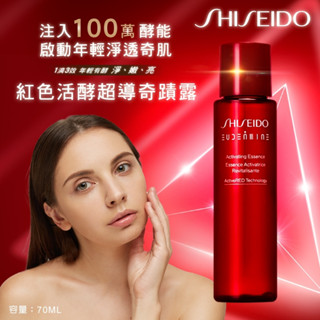 無際小舖 SHISEIDO 日本資生堂紅色活酵超導奇蹟露 70ml｜專櫃 特價 爆紅 精華水 保養 保濕