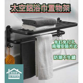 可折疊太空鋁浴巾架 起家居臺灣現貨 毛巾架 浴室毛巾架 浴巾架 毛巾置物架 毛巾掛架 簡約風毛巾架 浴櫃 抹布掛架
