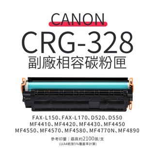 Canon CRG-328 副廠相容碳粉匣｜適 FAX-L170、MF4570、MF4580、MF4770N