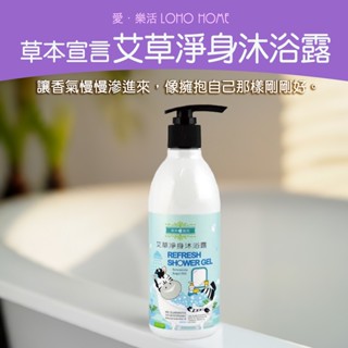 【草本宣言】艾草淨身沐浴露(350ML) 艾草 洗澡 身體 沐浴 抹草 淨化 趨吉避兇