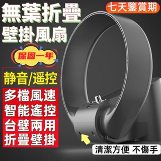 無葉折疊壁掛風扇 臺壁兩用風扇 可折疊風扇 無葉風扇 靜音風扇 循環扇 多檔調節 智慧遙控 搖頭電風扇
