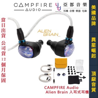 Campfire Alien Brain 異形腦 頂級 入耳式 耳機 3.5/4.4 美國製 公司貨 附贈豐富配件