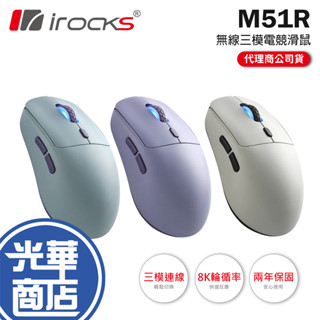 iRocks 艾芮克 M51R 無線三模電競滑鼠 輕量化 8K 電競滑鼠 無線滑鼠 遊戲滑鼠 光華