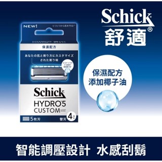 ✅️不用券超商無限免運【Schick 舒適牌】水次元5 辨型刮鬍刀片 保濕配方(刀片4入)