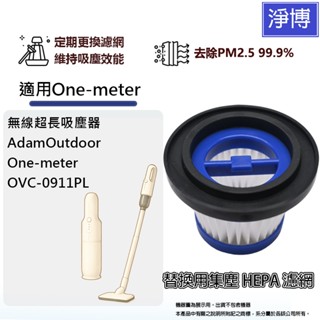 適用AdamOutdoor One-meter OVC-0911PL無線超長吸塵器替換用HEPA濾網濾芯