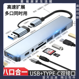 臺灣出貨🔥八合二筆電拓展塢 HUB 轉接器 拓展塢 多介面 電腦USB轉換器 Type-C轉接頭 集線器 拓展器 分線器