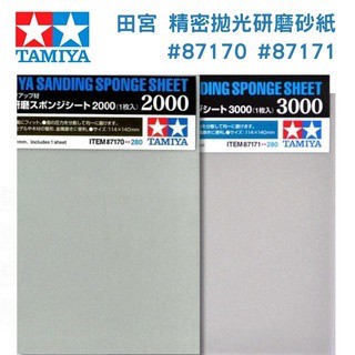【模神】TAMIYA 田宮 #87170 #87171 模型專用 拋光研磨砂紙 打磨 消除湯口 #2000 #3000