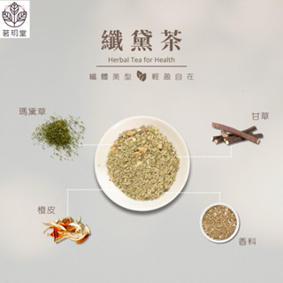 B&N 天然草本 臺灣製《茗玥堂》｜草本茶｜纖黛茶｜無農藥｜無咖啡因｜低熱量｜攜帶包/經濟包