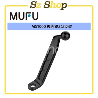 MUFU MS1000 後照鏡Z型支架