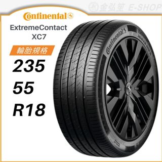 【CONTINENTAL 馬牌】EXTREME CONTACT 235/55/18（XC7）｜金弘笙