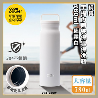 「鍋寶 現貨」手提內陶瓷保溫保冷瓶 780ml 304不鏽鋼 黑陶瓷易潔層材質 環保杯 保溫杯 隨手杯