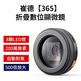 【崔德 365折疊數位顯微鏡】 高畫質電子顯微鏡 多功能顯微鏡 維修顯微鏡 200萬畫素 手持數位顯微鏡 500倍自動對焦
